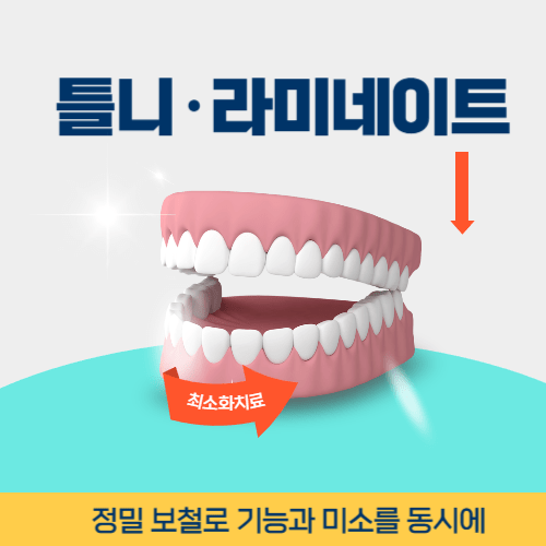대구치과 대구광역시 치과 틀니 라미네이트