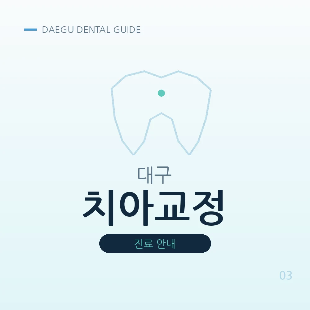 대구치아교정