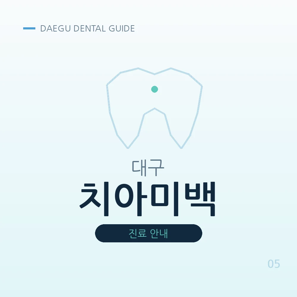 대구치아미백
